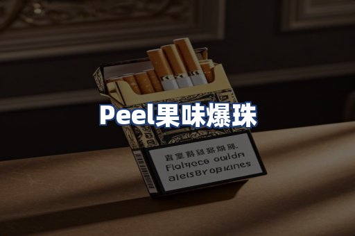 Peel果味爆珠