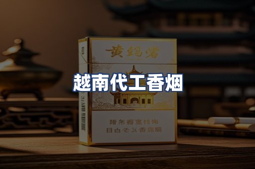 越南代工香烟