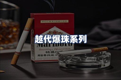 越代爆珠系列